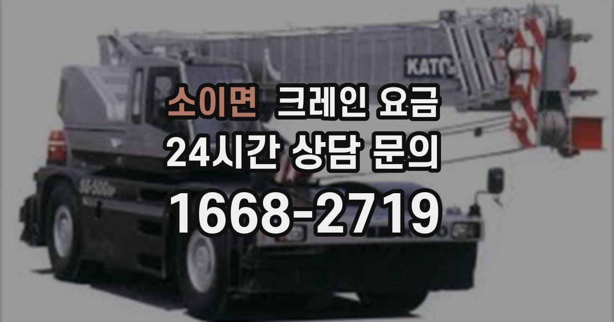 소이면 크레인 요금