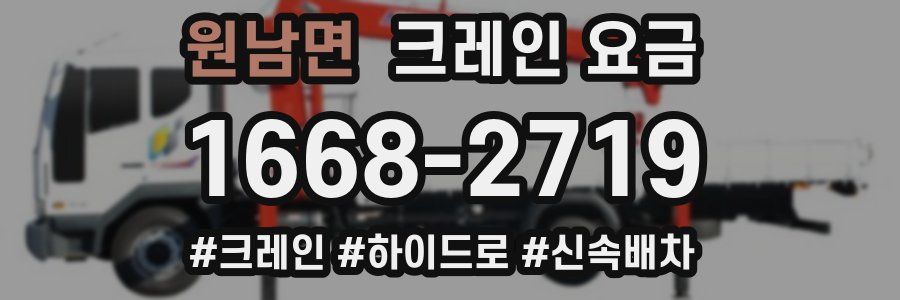 원남면 크레인 요금
