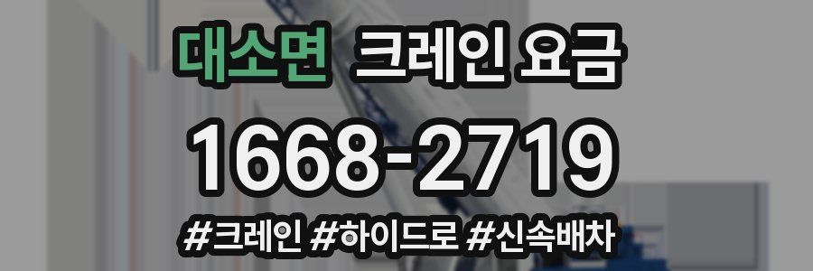 대소면 크레인 요금