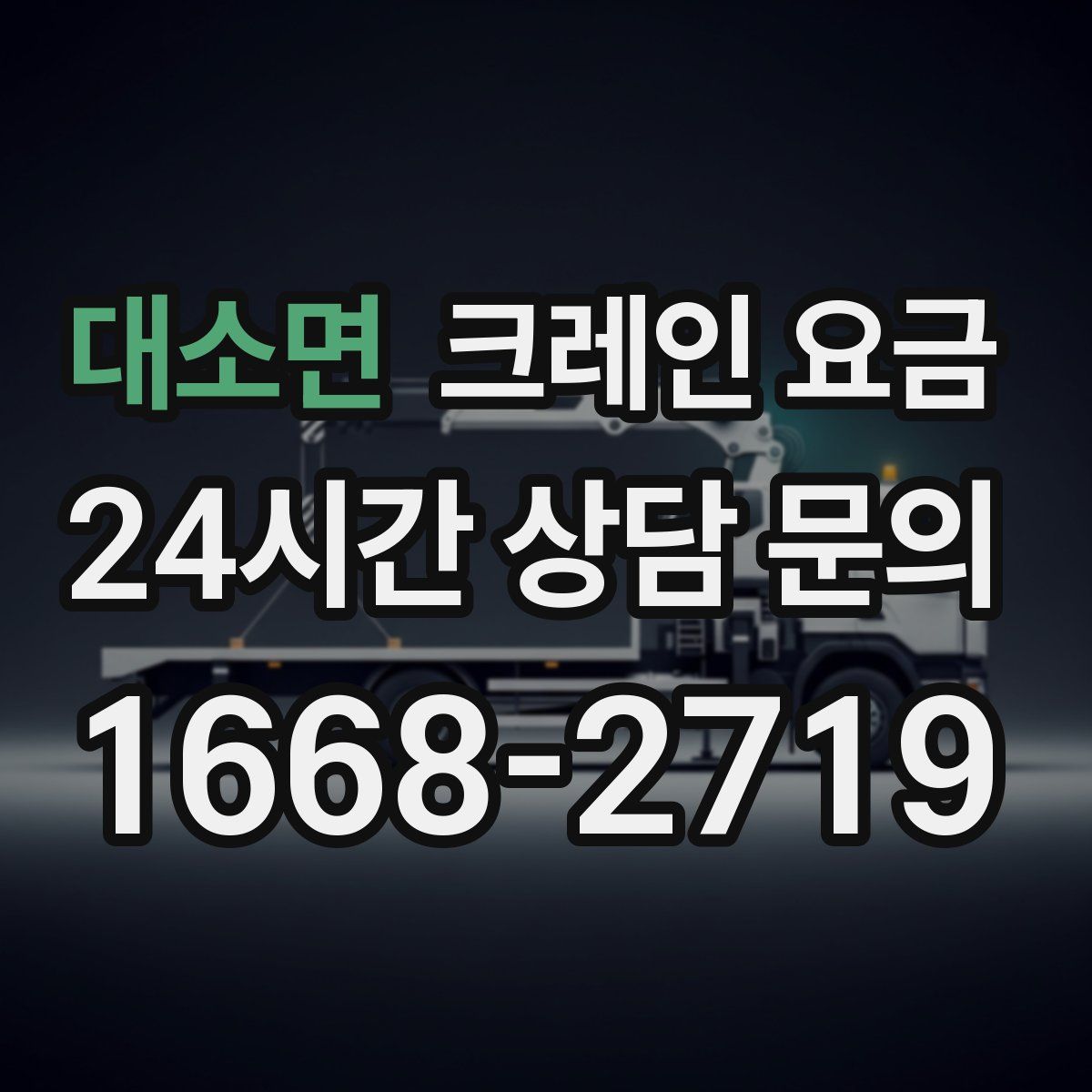 대소면 크레인 요금