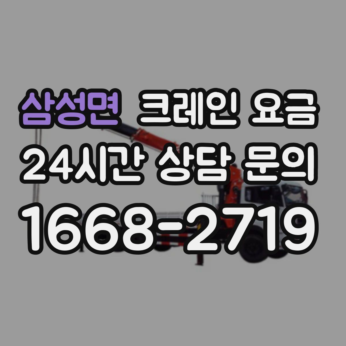 삼성면 크레인 요금