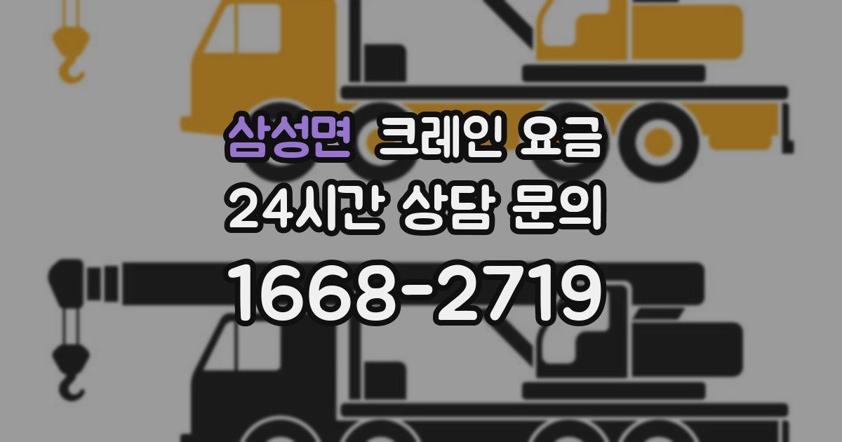 삼성면 크레인 요금