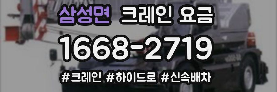 삼성면 크레인 요금