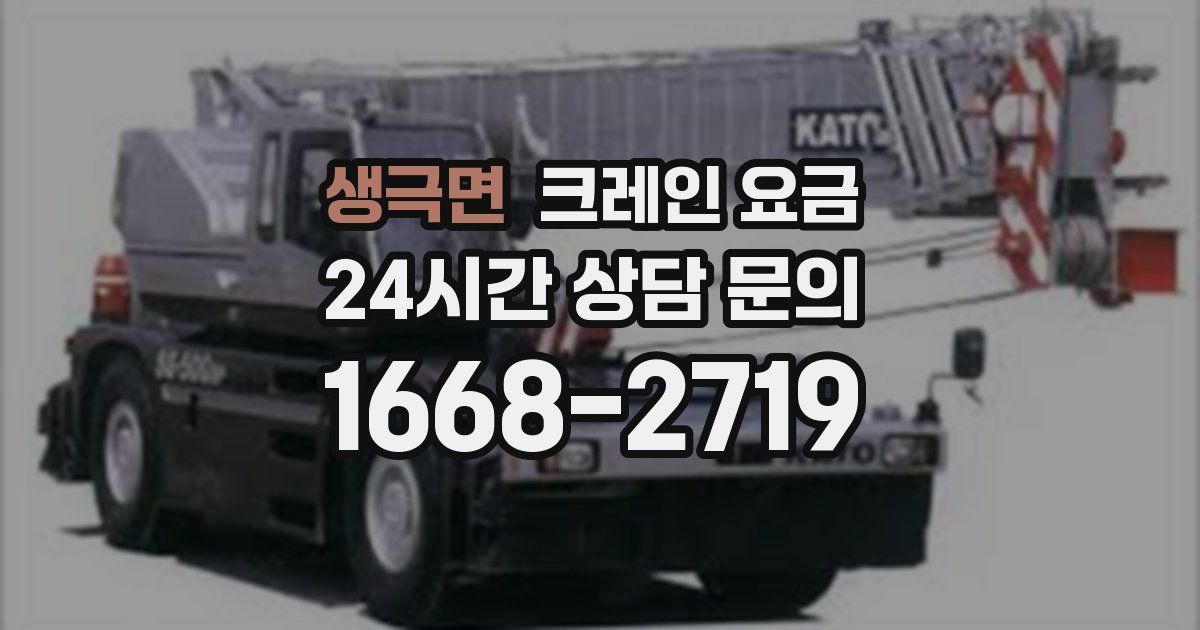 생극면 크레인 요금