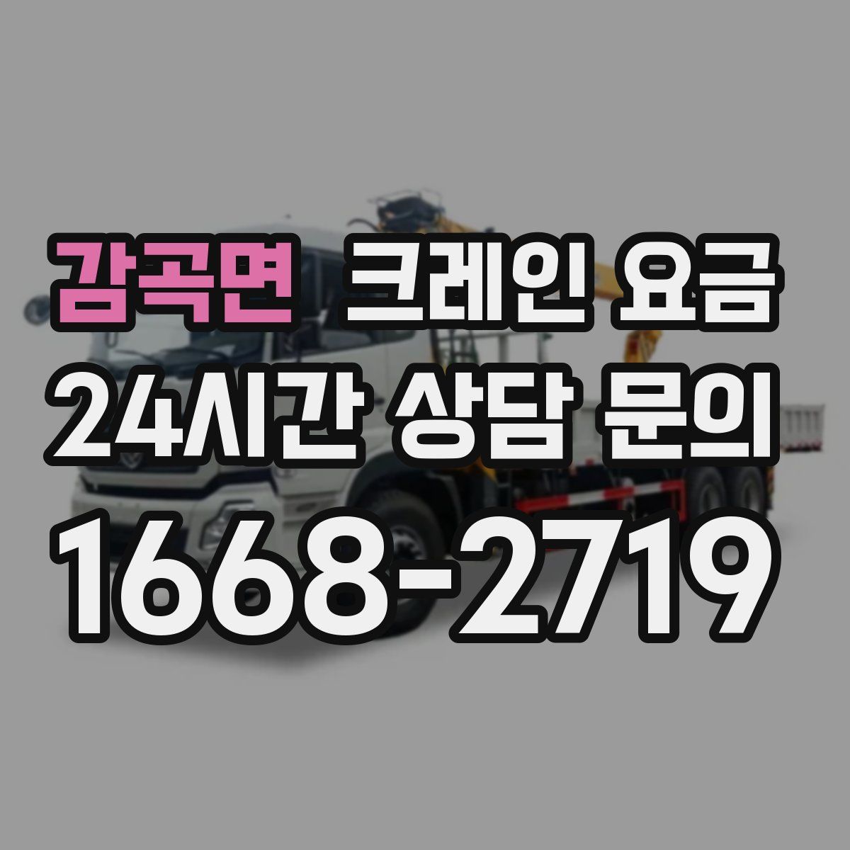 감곡면 크레인 요금