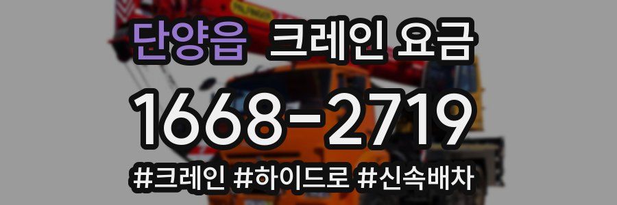 단양읍 크레인 요금