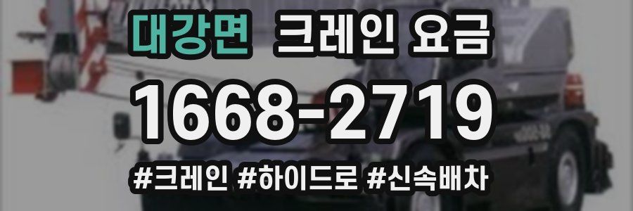 대강면 크레인 요금