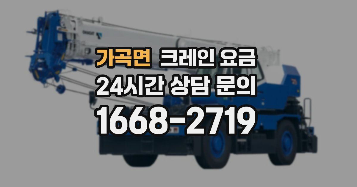 가곡면 크레인 요금