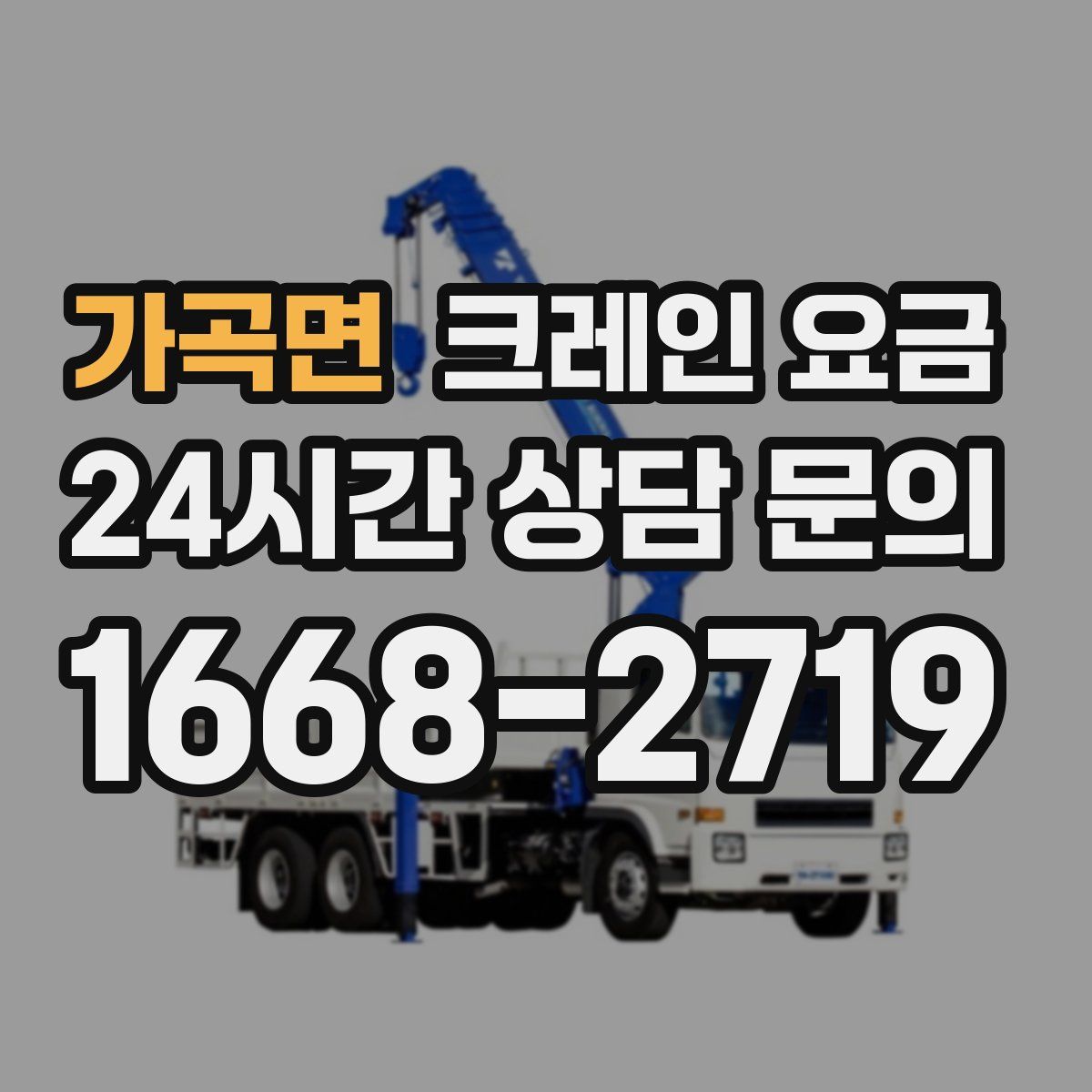 가곡면 크레인 요금