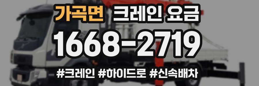 가곡면 크레인 요금