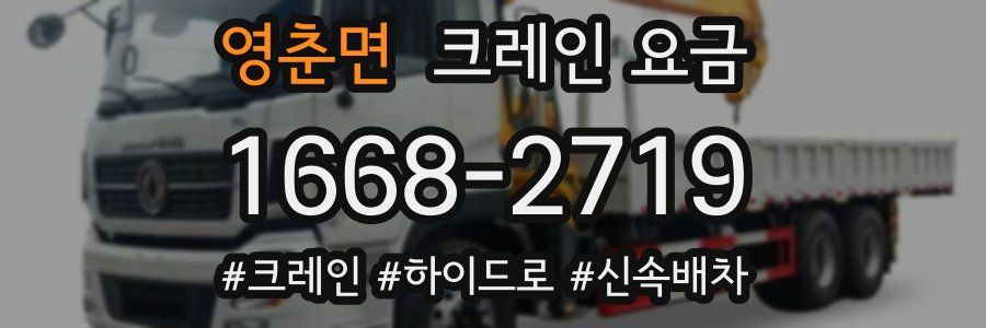 영춘면 크레인 요금