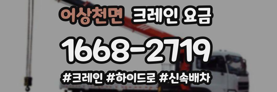 어상천면 크레인 요금