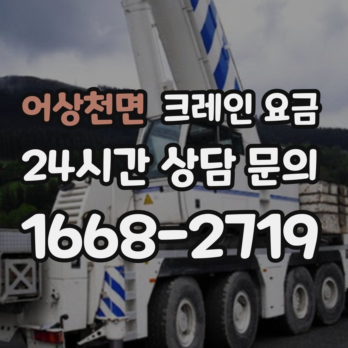 어상천면 크레인 요금