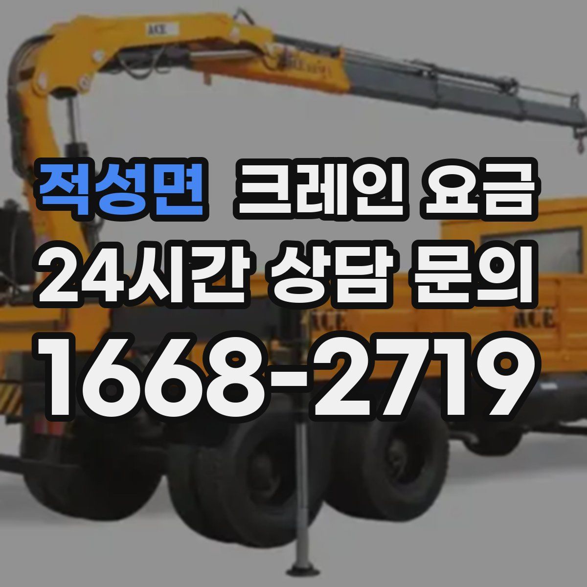 적성면 크레인 요금