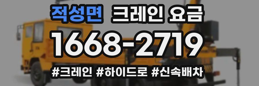 적성면 크레인 요금