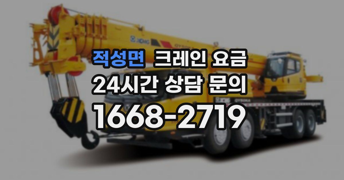 적성면 크레인 요금