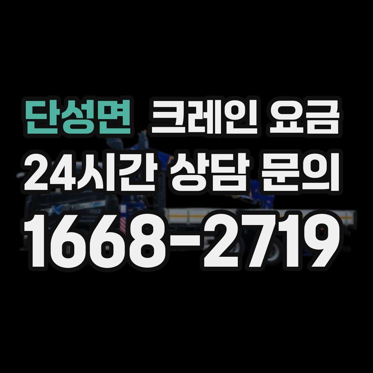 단성면 크레인 요금