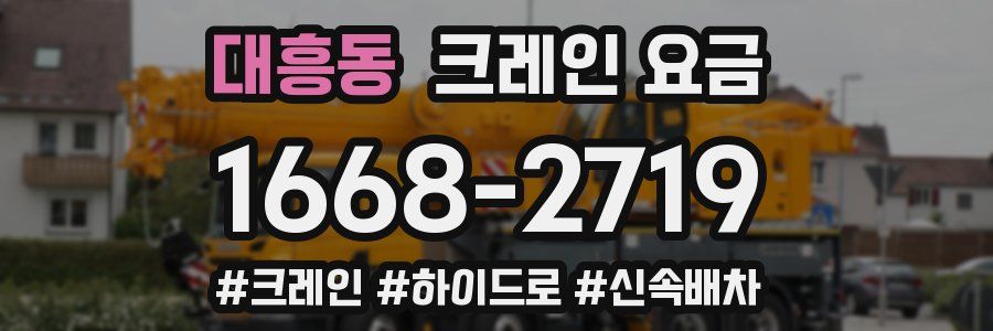 대흥동 크레인 요금