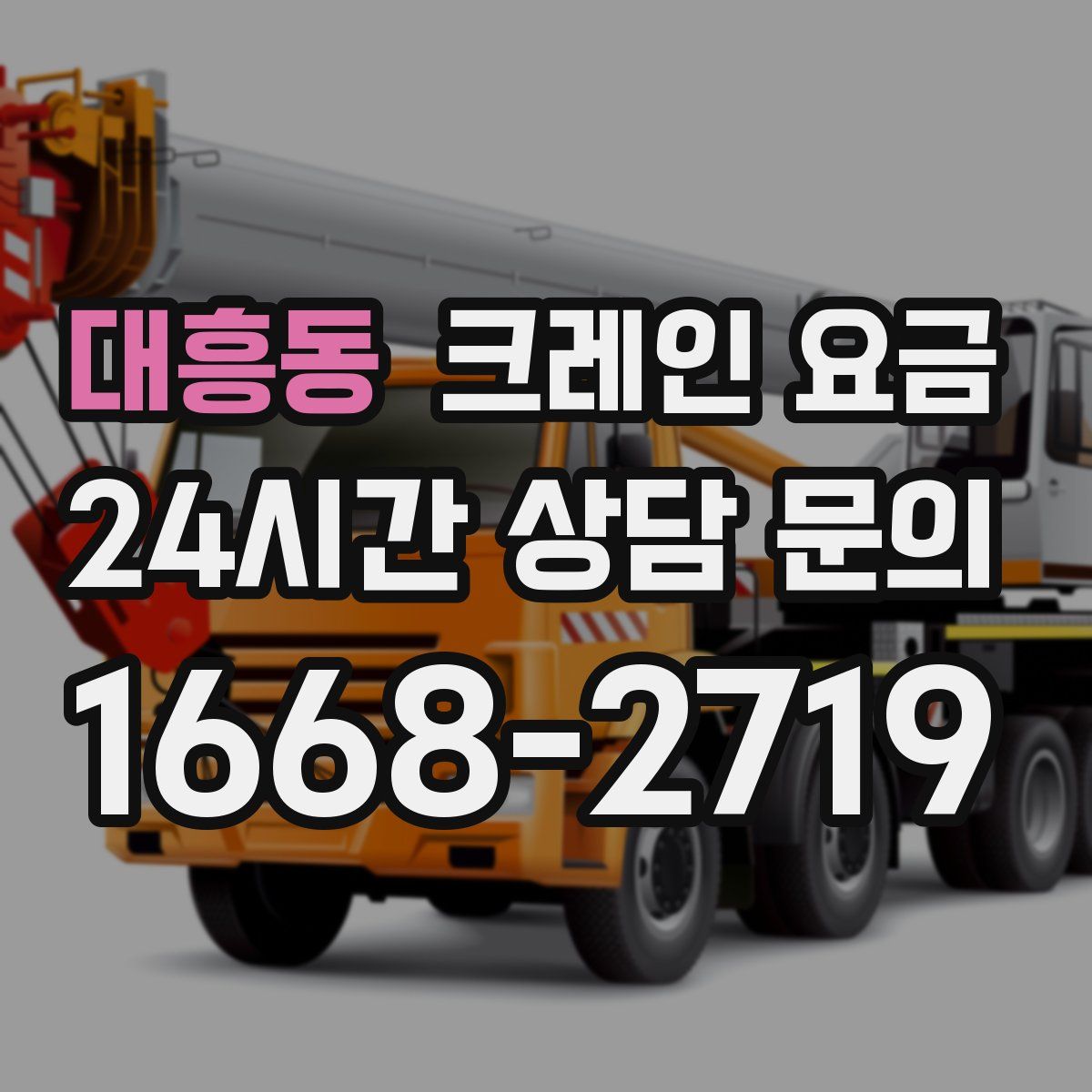 대흥동 크레인 요금