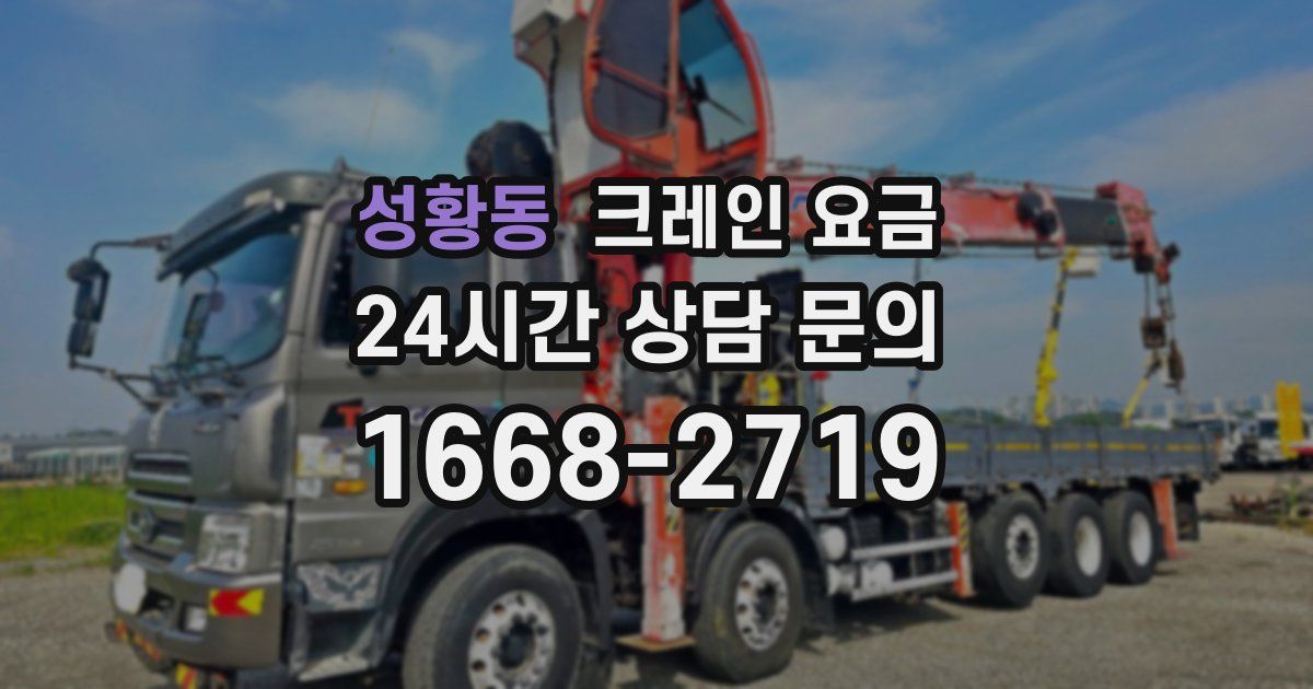 성황동 크레인 요금