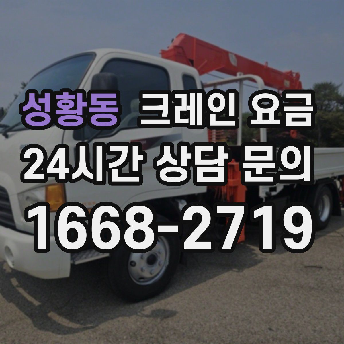 성황동 크레인 요금