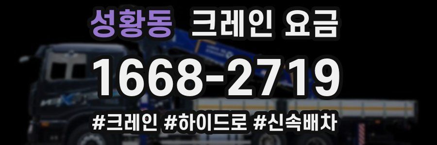 성황동 크레인 요금