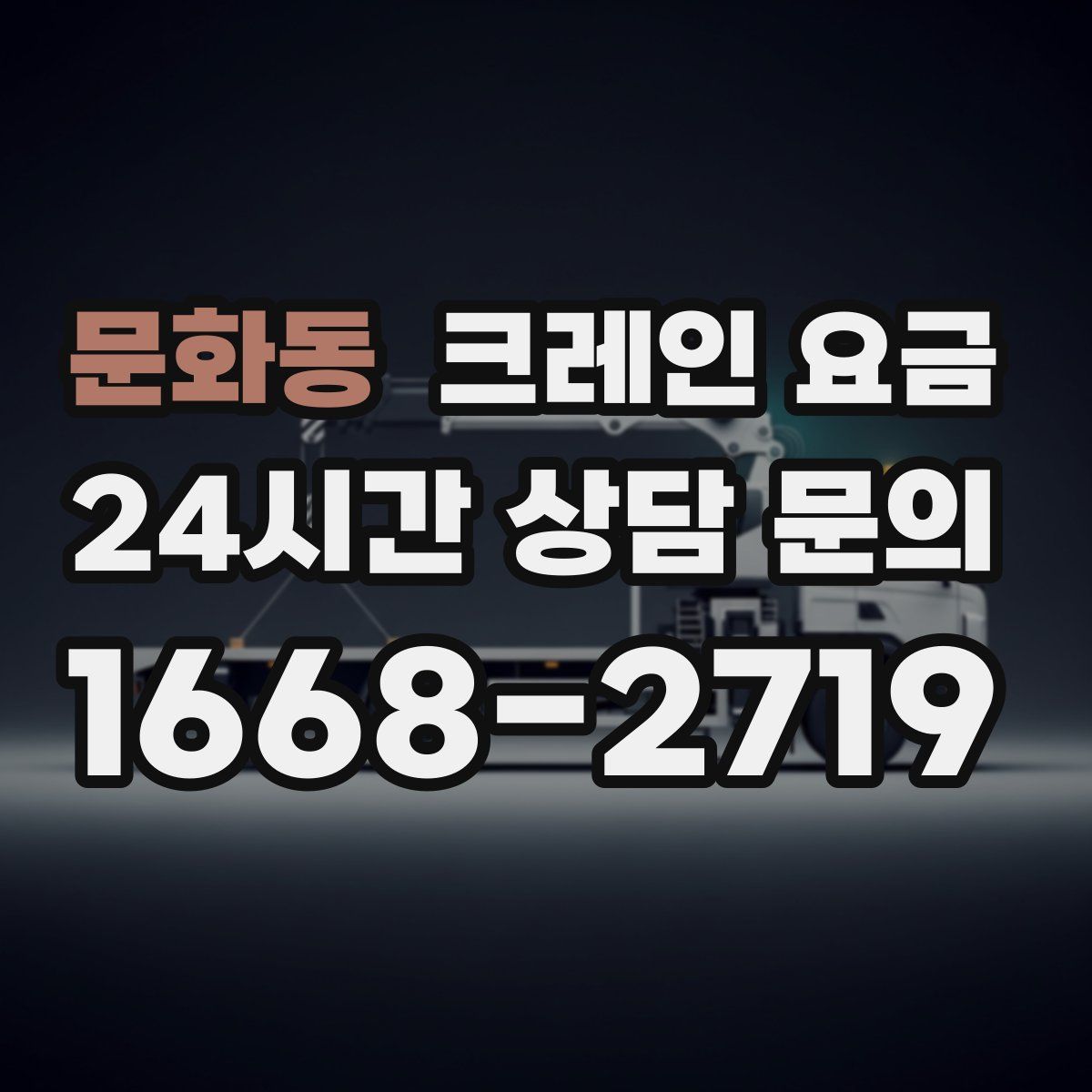 문화동 크레인 요금
