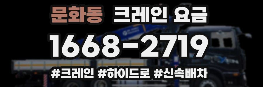 문화동 크레인 요금