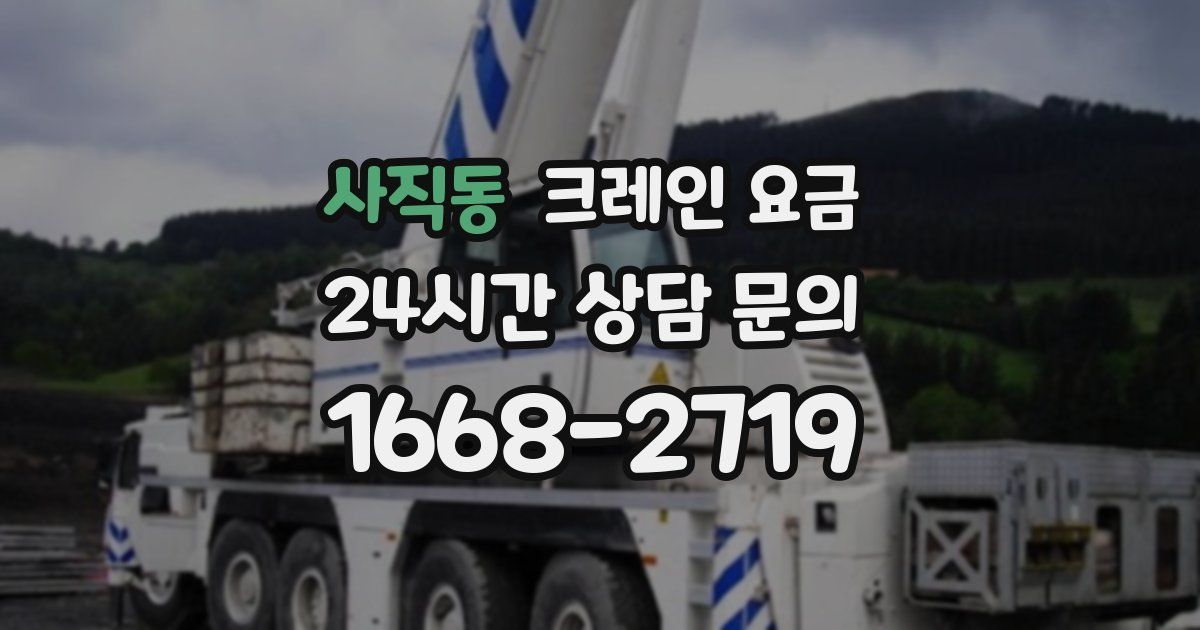사직동 크레인 요금