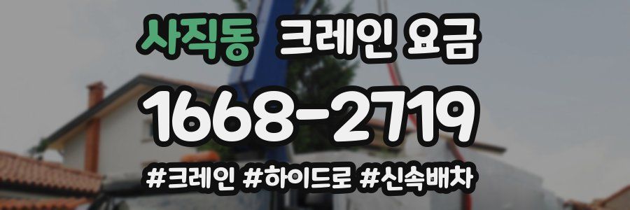 사직동 크레인 요금