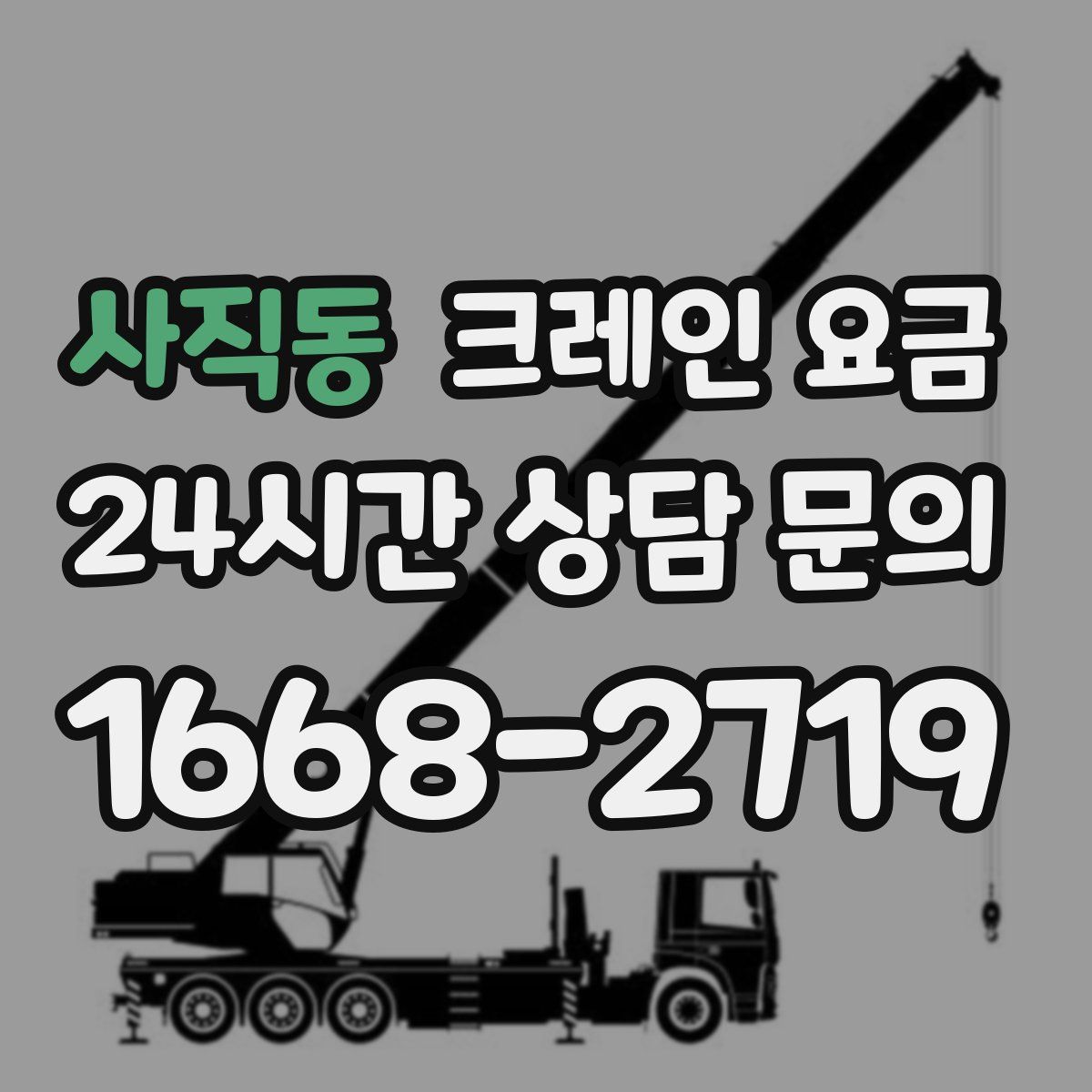 사직동 크레인 요금