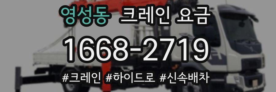 영성동 크레인 요금