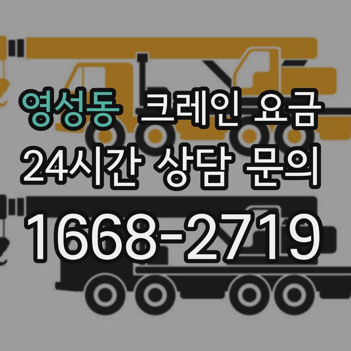 영성동 크레인 요금