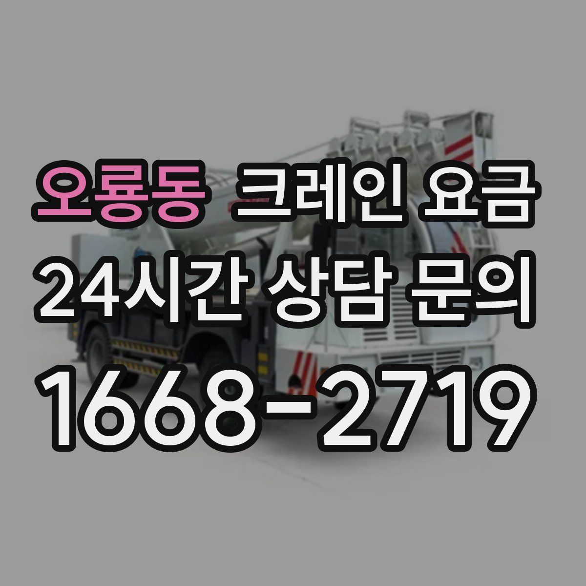 오룡동 크레인 요금