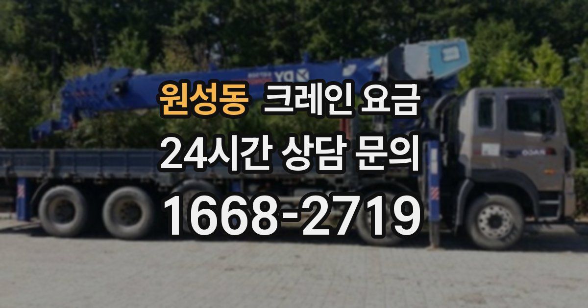 원성동 크레인 요금
