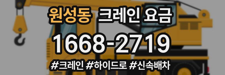 원성동 크레인 요금