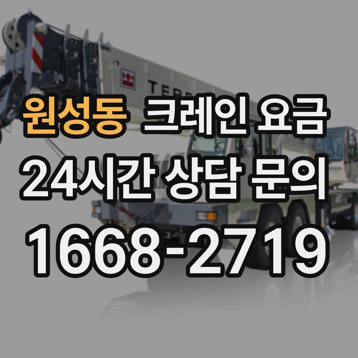 원성동 크레인 요금
