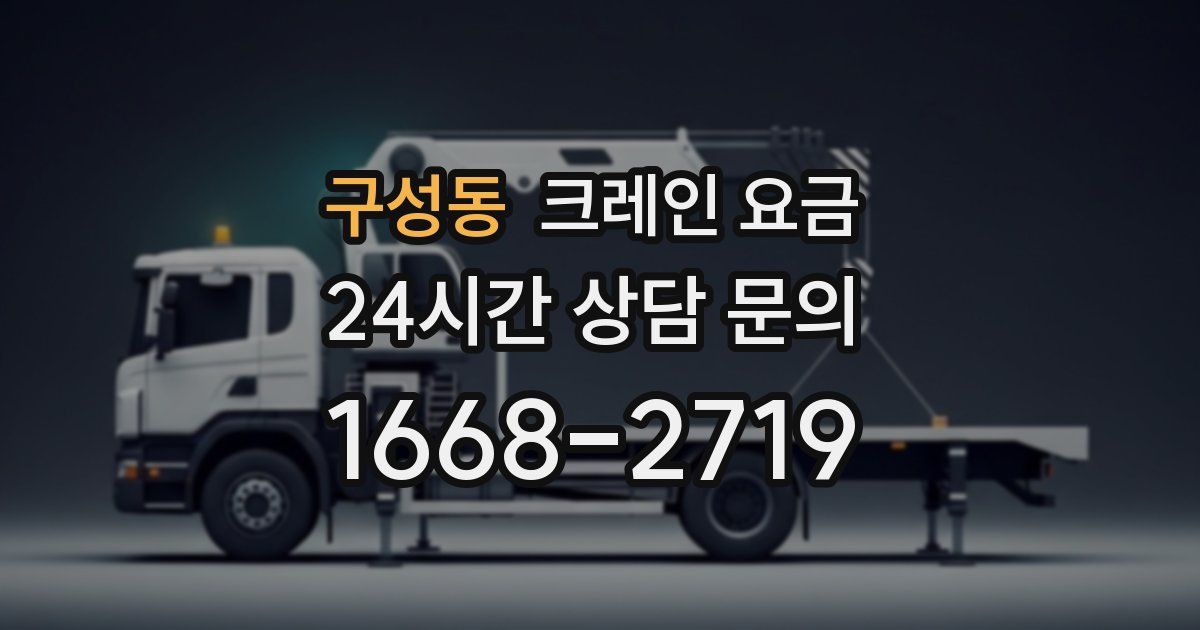 구성동 크레인 요금