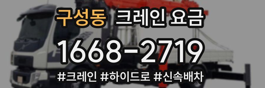 구성동 크레인 요금