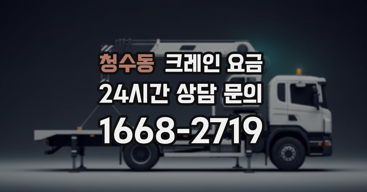 청수동 크레인 요금