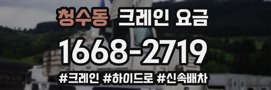 청수동 크레인 요금