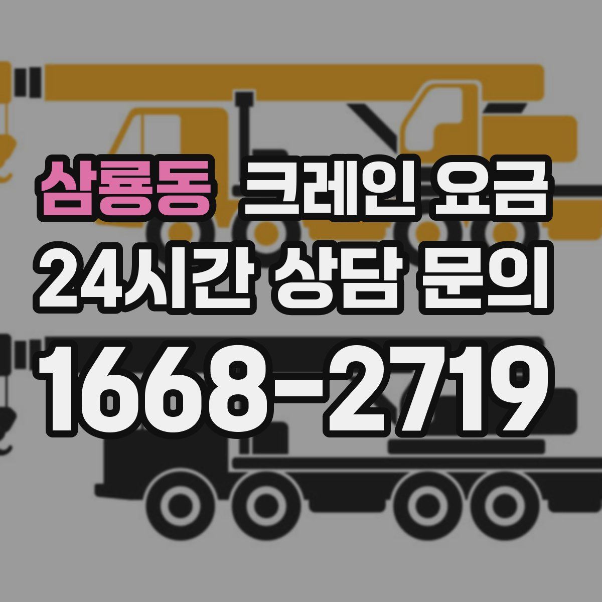 삼룡동 크레인 요금