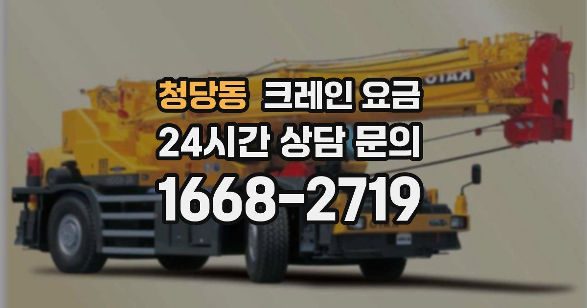청당동 크레인 요금