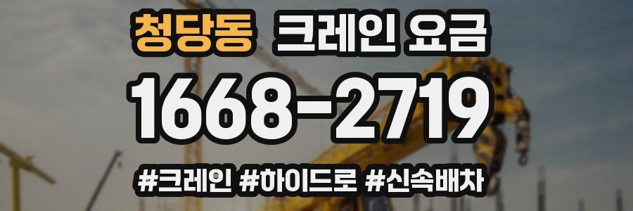 청당동 크레인 요금