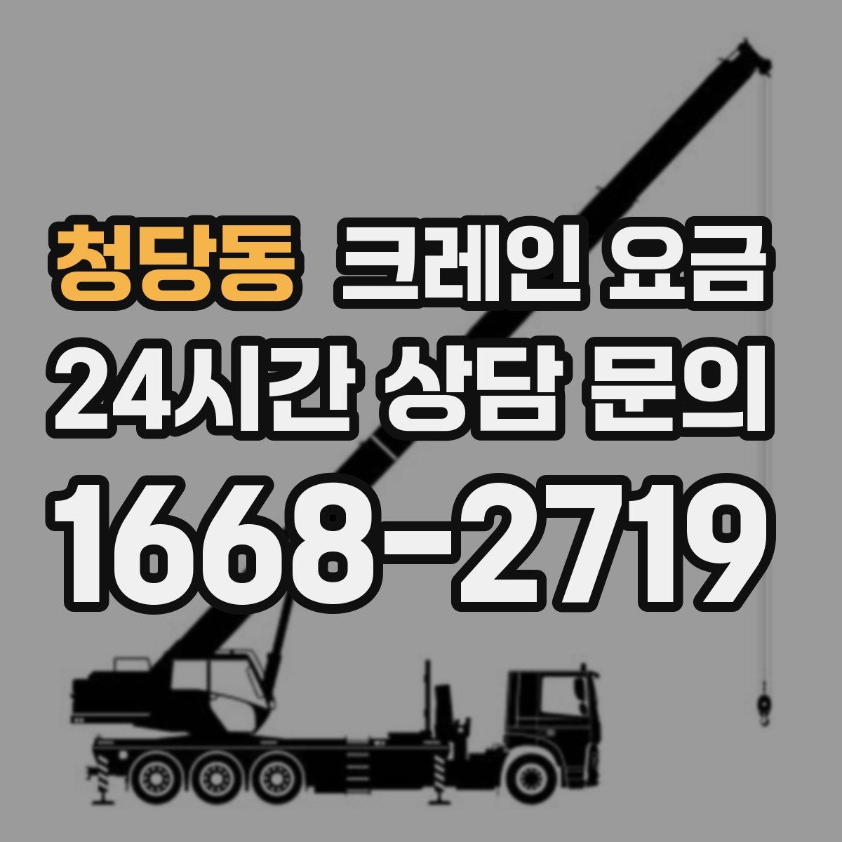청당동 크레인 요금
