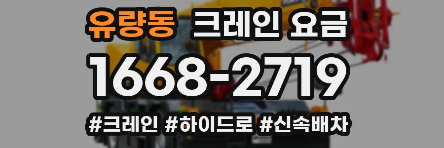 유량동 크레인 요금