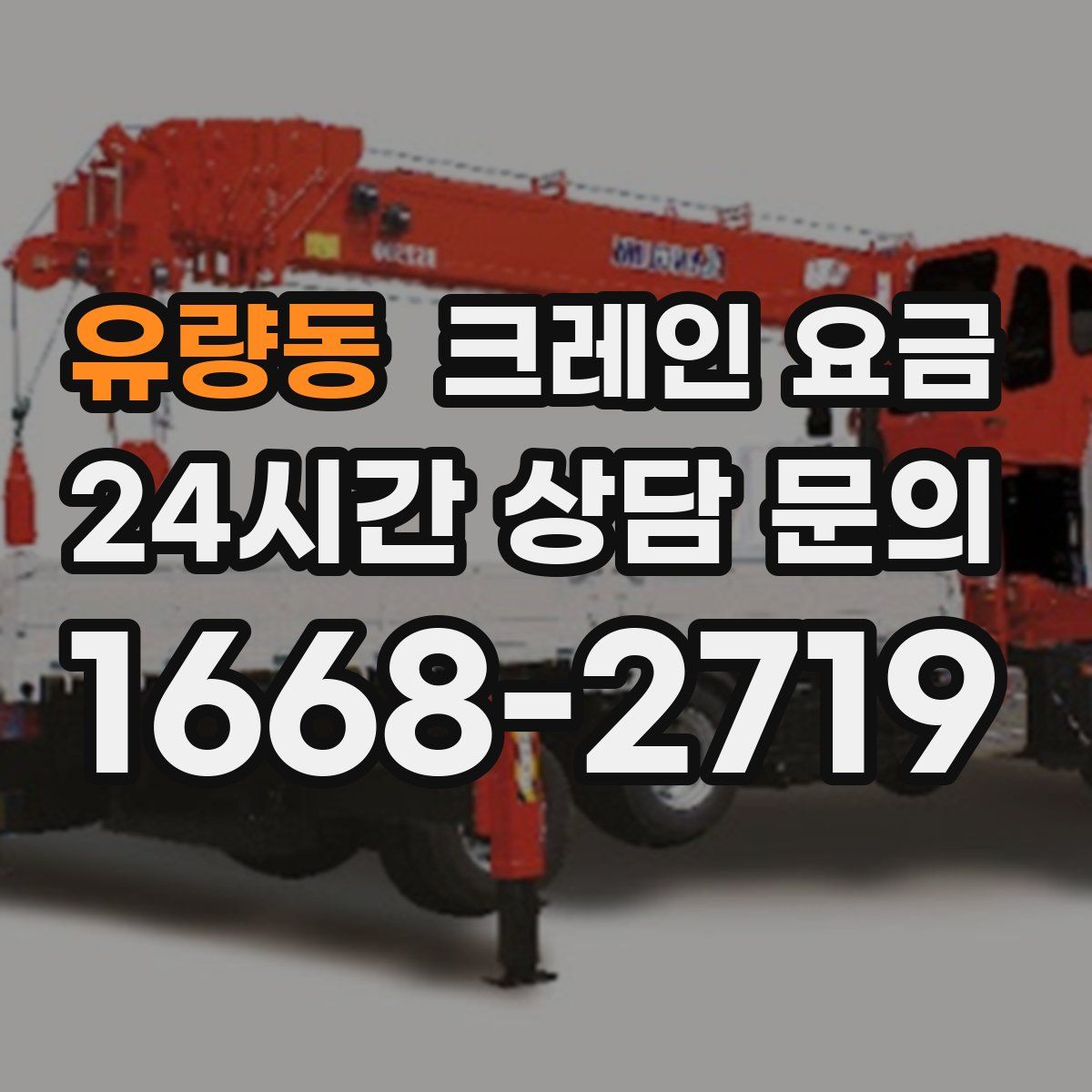 유량동 크레인 요금