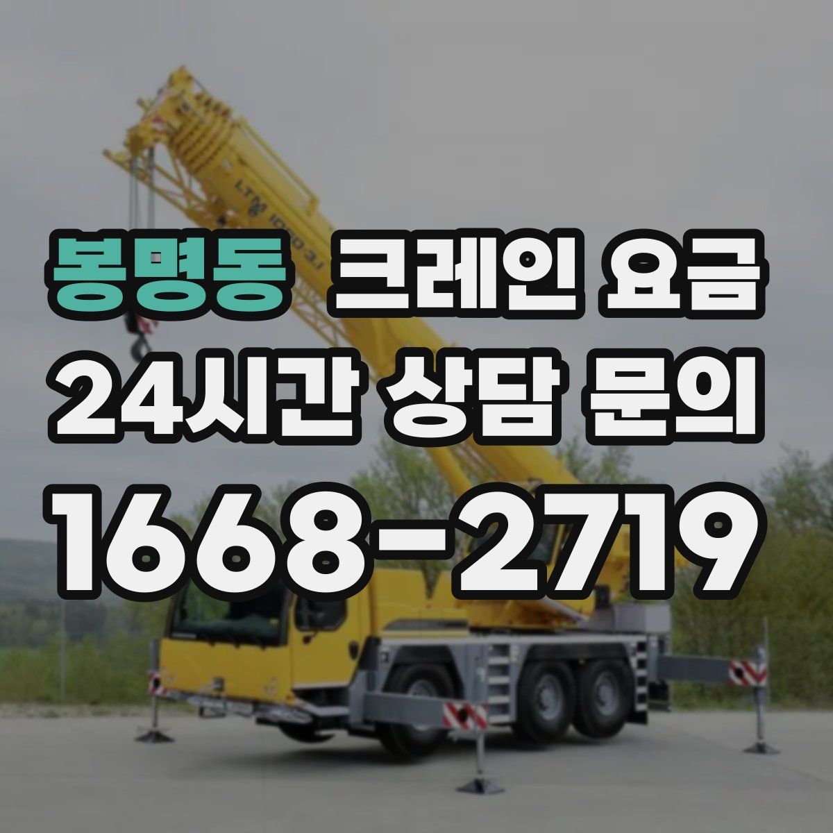 봉명동 크레인 요금