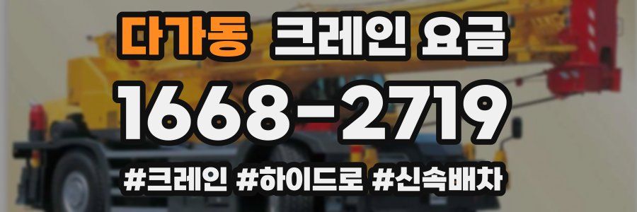 다가동 크레인 요금
