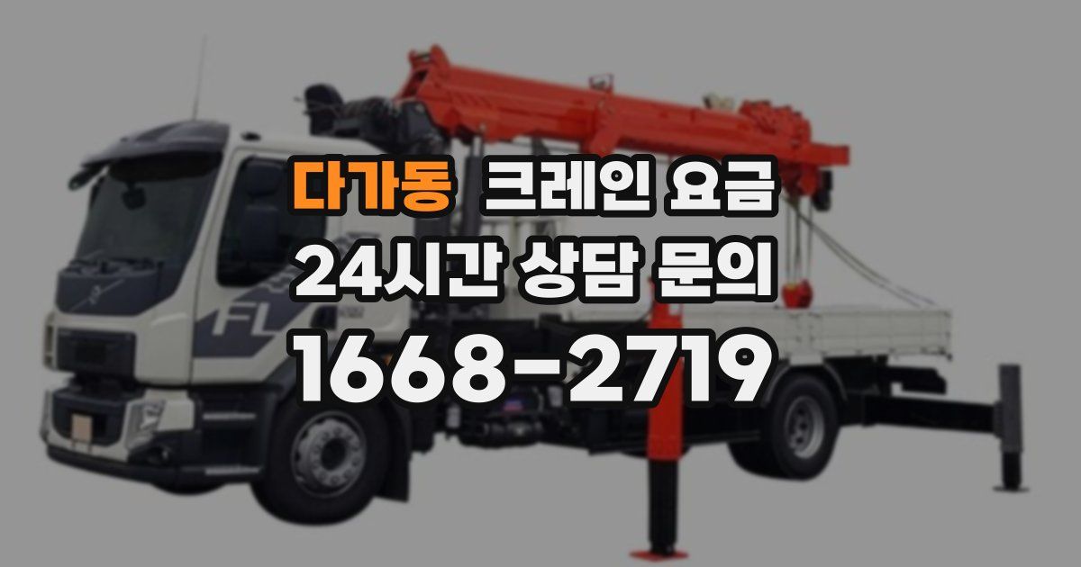 다가동 크레인 요금